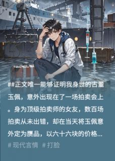 抖音爆款拍卖师女友把我认亲信物贱卖给师弟后悔疯了顾北昭江见月无广告阅读-暗夜阅读网