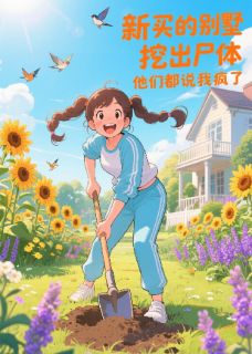 【抖音】别墅挖出尸体,他们都说我疯了全文阅读