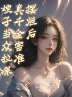 许若薇裴柔柔许临安是哪本小说主角 摆烂后，真千金害准嫂子当众拉屎免费全章节阅读