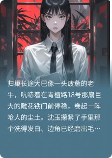 监控在手，全员发癫完整版免费阅读，沈玉沈薇薇小说大结局在哪看