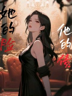 她的脸，他的债免费章节她的脸，他的债点我搜索全章节小说
