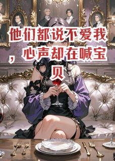 好文热推小说他们都说不爱我，心声却在喊宝贝主角林晚晚顾言彻全文在线阅读-暗夜阅读网