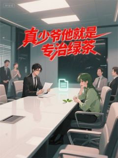 真少爷他就是专治绿茶(新书)小说_周予安姜晓周云澜阅读