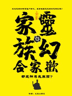 热门推荐灵幻家族合家欢：都是神马鬼东西by尤其小斯文小说正版在线
