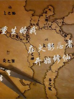 值得熬夜看完的重生的我在火影忍者开始修仙小说阅读