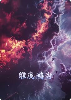 柯林艾达全本小说 维度鸿沟全文免费在线阅读