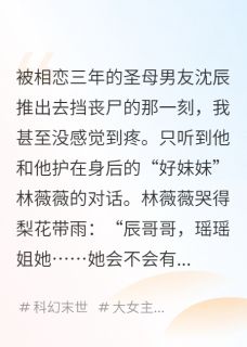 全网首发完整小说末日倒计时，我把圣母男友喂丧尸主角赵峰沈辰林薇薇在线阅读