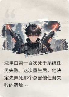 强烈推荐死亡回档后我竟是白月光的止痛药沈聿白蝮蛇在线阅读
