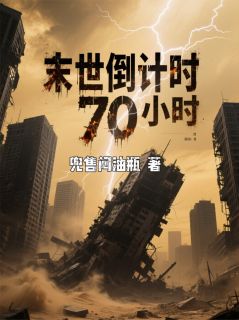 末世倒计时70小时林昊陈瑶周强无广告在线阅读-暗夜阅读网
