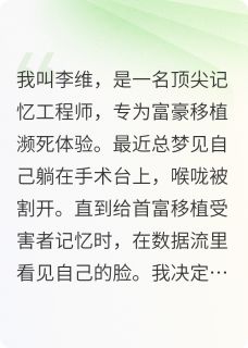 移植记忆，我只是一个容器(新书)大结局在线阅读