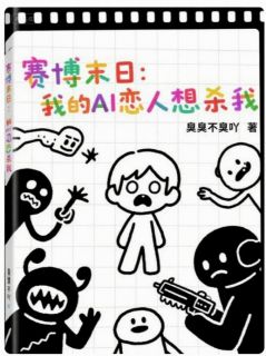赛博末日：我的AI恋人想杀我大结局阅读 苏零夜煞小说在线章节