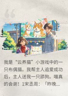 值得熬夜看完的“云养猫”有了一只舔狗后小说阅读