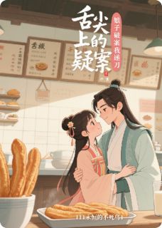 李芝秦皓舌尖上的疑案：娘子破案我递刀全文(李芝秦皓)章节免费阅读