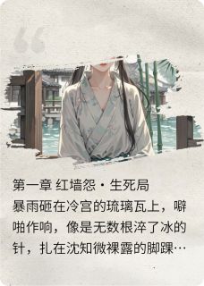 蒲兰双生(沈知微裴宁)全文完整版阅读