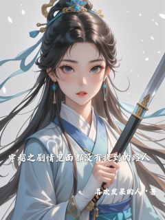 穿越之剧情里面都没有提到的路人如意何如全本小说(穿越之剧情里面都没有提到的路人)全章节小说目录阅读-暗夜阅读网