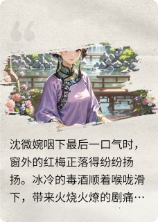 快手沈微婉萧策萧煜主角的小说全本章节大结局-暗夜阅读网