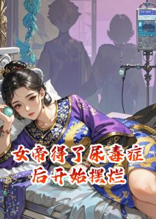 裴玄顾燕小说女帝得了尿毒症后开始摆烂免费阅读
