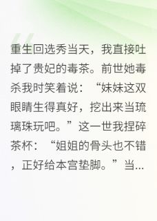 重生后我靠毒术在后宫杀疯了苏晚萧彻-小说未删减阅读
