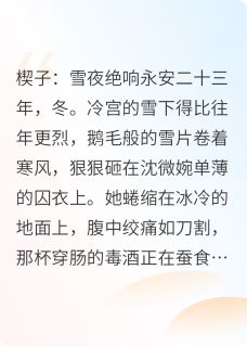 芯灿的小说瑶光重生：朱墙深处的凤唳主角是沈微婉苏轻瑶-暗夜阅读网