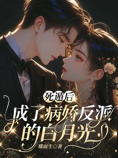 【抖音】死遁后，成了病娇反派的白月光全文阅读