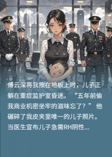 错爱成劫：天才萌宝是爹地小说最后结局，傅云深林浅百度贴吧小说全文免费