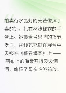 林浅沈逸辰陆景琛小说抖音热文海棠未眠，情劫难逃完结版