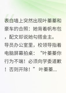 抖音学霸校花爆锤黑心班委by佚名在线阅读