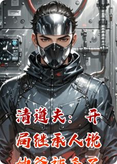 正版小说清道夫：开局继承人说她爸被杀了陈默苏玥在线免费阅读