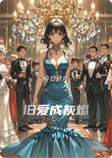 （全本）旧爱成灰烬主角江临林晚全文目录畅读