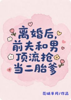 火爆离婚后，前夫和男顶流抢当二胎爹小说，主角是沈煜琛莫皓宇在线阅读全文无删减