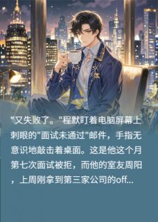 系统换绑：从对手中夺回我的人生小说程默周阳最新章节阅读