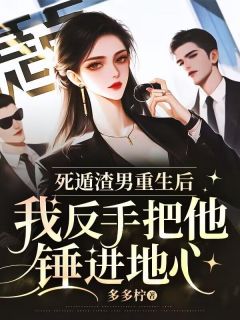 死遁渣男重生后，我反手把他锤进地心宁雨桐傅瑾辰小说全文-死遁渣男重生后，我反手把他锤进地心小说