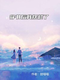 我反手撩了原身的霸总老公(祁琛周晏城)小说全章节目录阅读