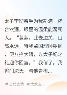 抖音为了白月光，太子将我送入军营by极道无界在线阅读