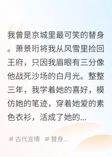 白月光回府，我这替身学乖了萧景珩月浅顾云舟小说全文-白月光回府，我这替身学乖了小说