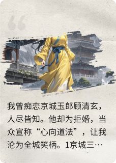 沈知微顾清玄萧珩章节免费阅读