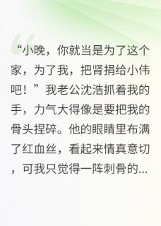 （全本）还我的肾，还我的人生主角沈浩张兰全文目录畅读-暗夜阅读网