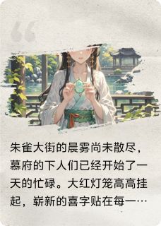慕心瑶谢景澜小说大结局在哪看-他是我的外室，我的未婚夫还是你完整版免费阅读-暗夜阅读网