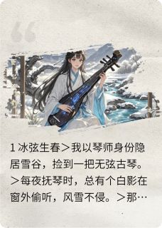 抖音爆款断弦换命风雪素弦无广告阅读
