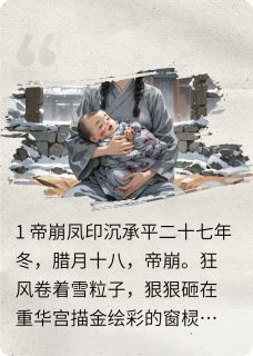 抖音小说囚凰：病弱帝师宠我入骨主角萧珩云曦全文小说免费阅读