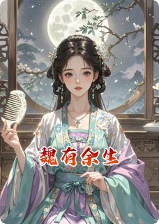 顾屿圣上柳青青全集小说_魏有余生完结版阅读