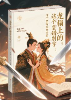 无广告小说龙榻上的错别字：这皇帝是穿来的-谭伟明孙秀楠在线阅读