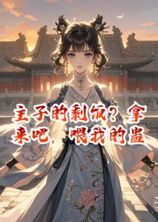 陆景行柳问卿主角小说主子的剩饭？拿来吧，喂我的蛊抖音文免费阅读全文