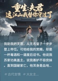 重生：夫君，这江山我替你守过了全本小说（重生：夫君，这江山我替你守过了）全文阅读-暗夜阅读网
