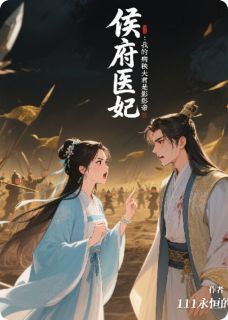 侯府医妃：我的病秧夫君是影帝刘晓晓连江吴姨娘免费全章节目录阅读