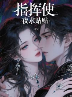 指挥使夜夜求贴贴(一欧元)最佳创作小说全文在线阅读-暗夜阅读网
