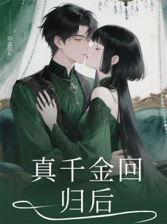 真千金回归后被所有人听到了心声大结局阅读 谢临渊藩王林骁月小说在线章节
