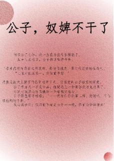 新上公子，奴婢不干了云上过路人小说免费阅读