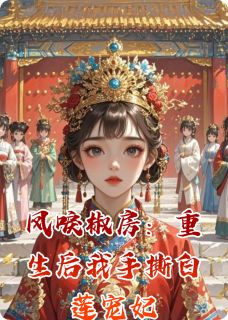 凤唳椒房：重生后我手撕白莲宠妃沈清漪苏晚晴萧彻-小说txt全文阅读-暗夜阅读网