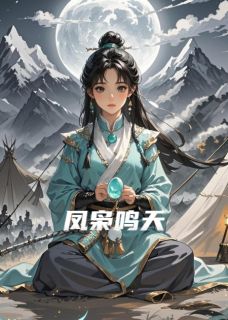 全章节小说凤枭鸣天爱吃蜜汁火方的洛古最新阅读